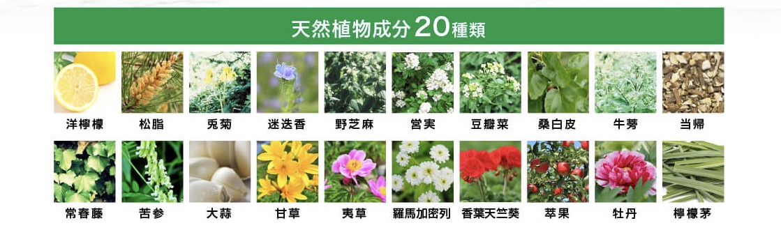20種類の天然植物成分