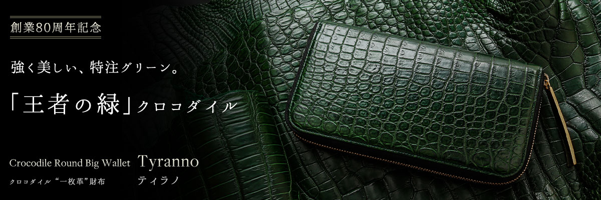 緑色のクロコダイル財布