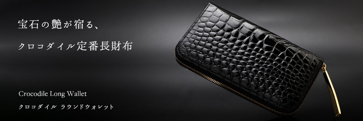 黒色のクロコダイル財布