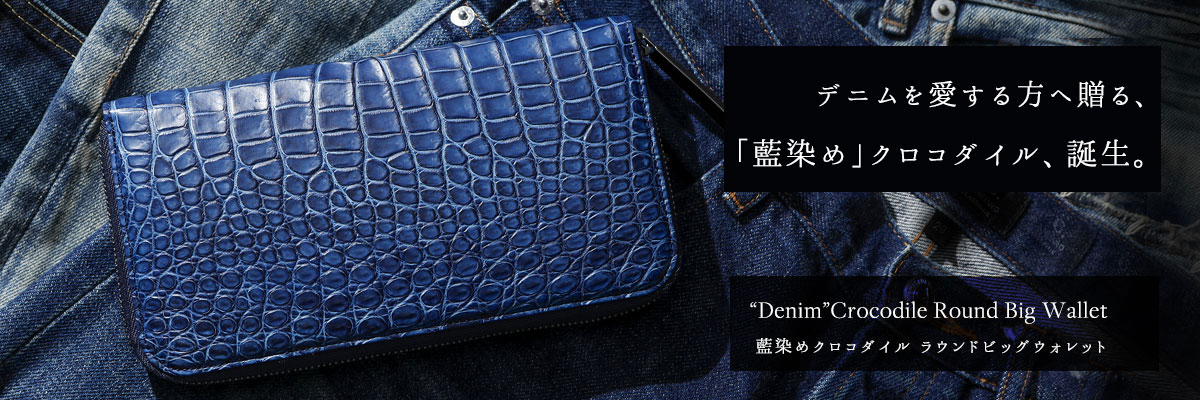 青色のクロコダイル財布