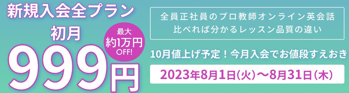 新規入会プラン999円のキャンペーン表示